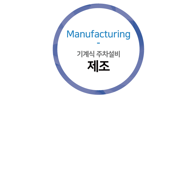 기계식 주차설비 유지보수 컨설팅