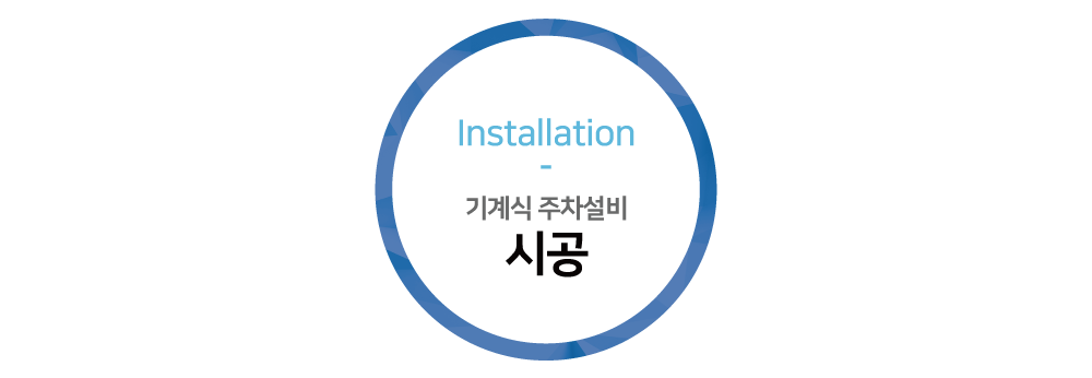 기계식 주차설비 시공