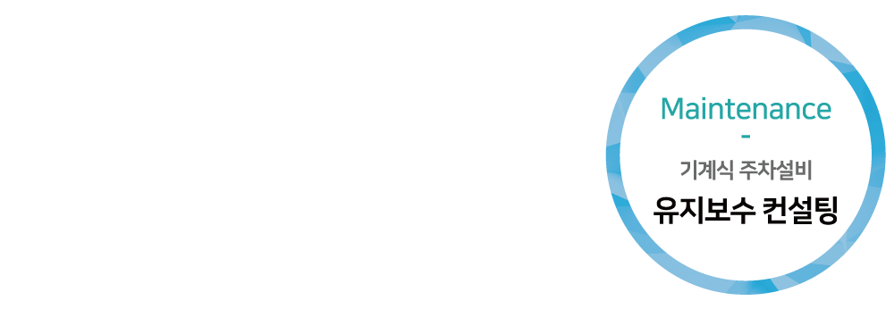 기계식 주차설비 제조