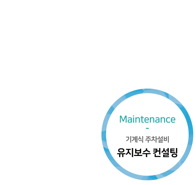 기계식 주차설비 제조